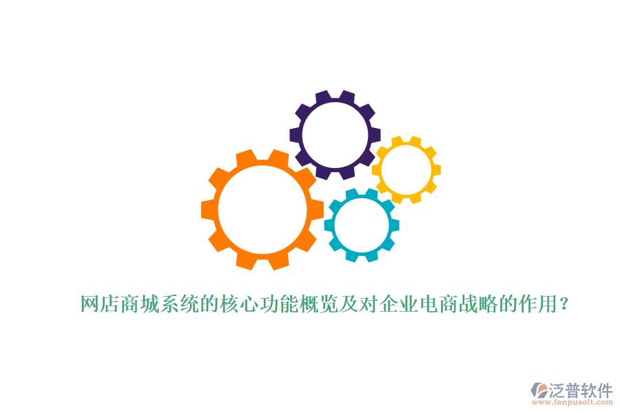 網(wǎng)店商城系統(tǒng)的核心功能概覽及對企業(yè)電商戰(zhàn)略的作用？