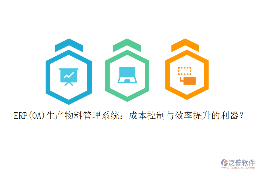 ERP(OA)生產(chǎn)物料管理系統(tǒng):成本控制與效率提升的利器?