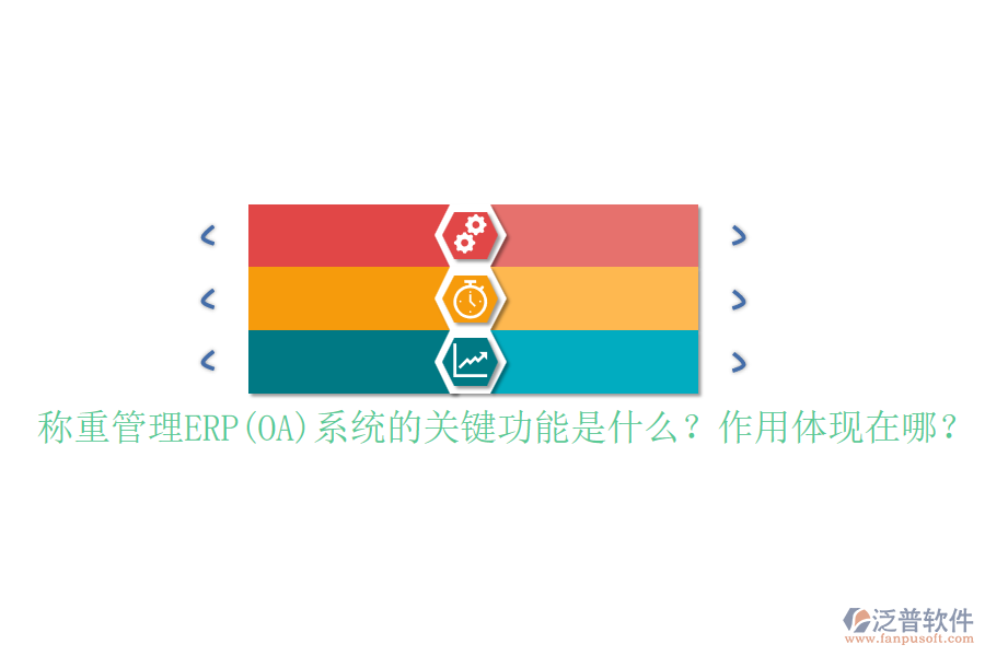 稱重管理ERP(OA)系統(tǒng)的關(guān)鍵功能是什么？作用體現(xiàn)在哪？