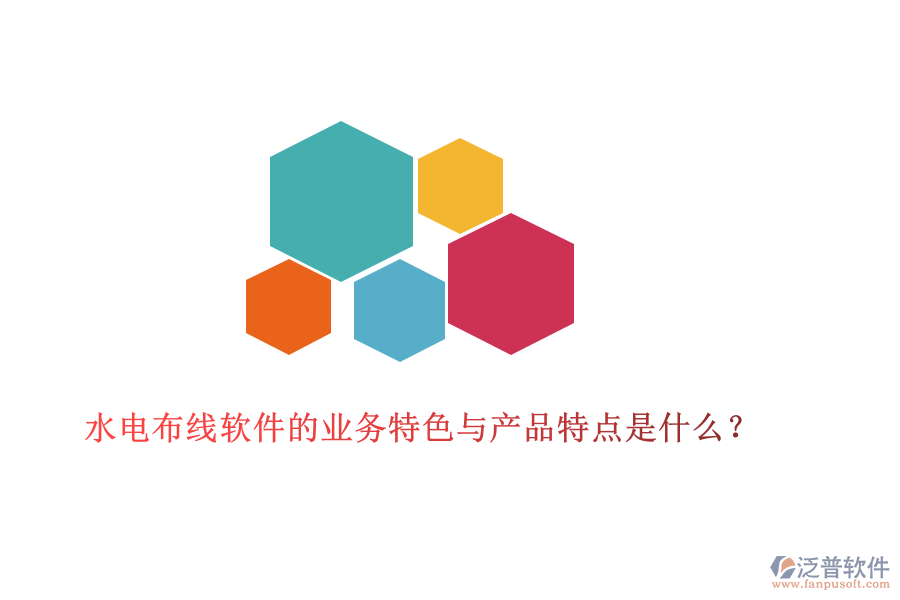 水電布線軟件的業(yè)務(wù)特色與產(chǎn)品特點(diǎn)是什么？