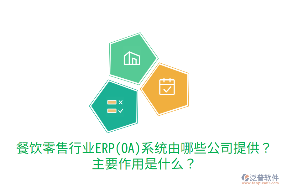  餐飲零售行業(yè)ERP(OA)系統(tǒng)由哪些公司提供？主要作用是什么？