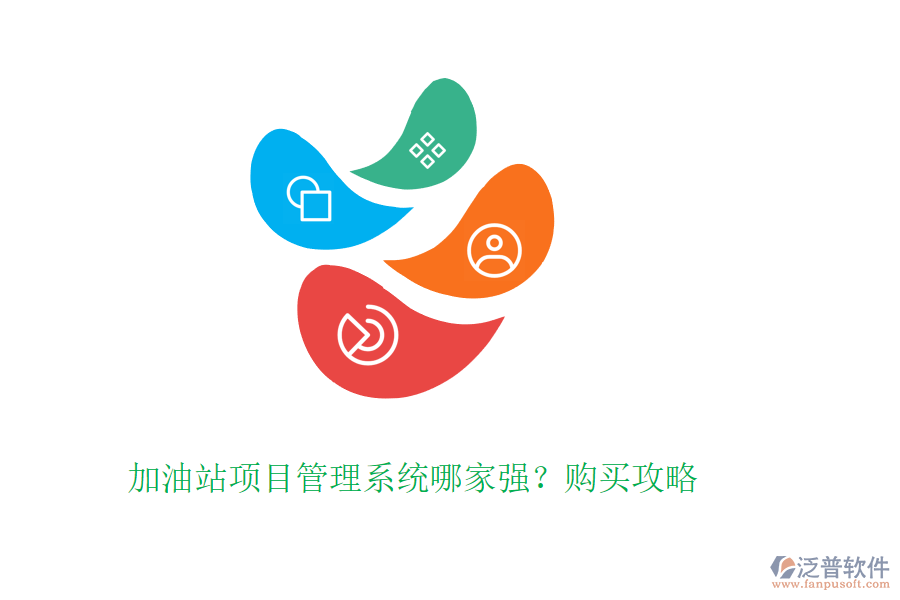 加油站項(xiàng)目管理系統(tǒng)哪家強(qiáng)?購(gòu)買攻略