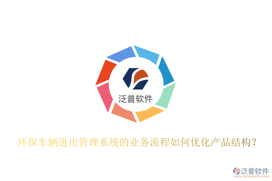 環(huán)保車輛進(jìn)出管理系統(tǒng)的業(yè)務(wù)流程如何優(yōu)化產(chǎn)品結(jié)構(gòu)？