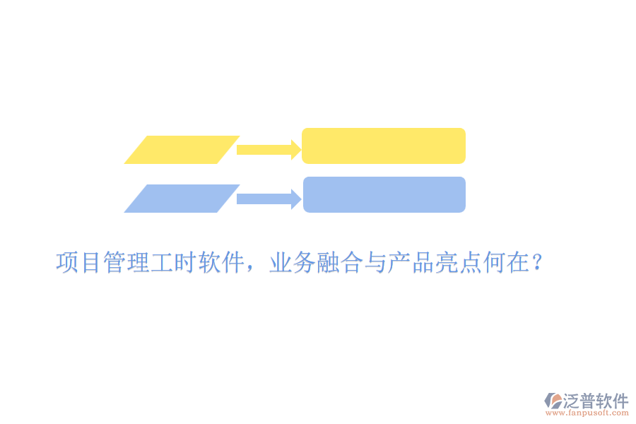 項目管理工時軟件，業(yè)務(wù)融合與產(chǎn)品亮點何在？