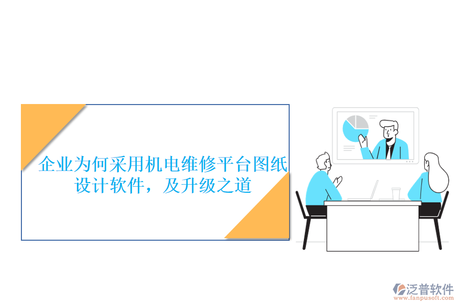 企業(yè)為何采用機(jī)電維修平臺(tái)圖紙?jiān)O(shè)計(jì)軟件，及升級(jí)之道
