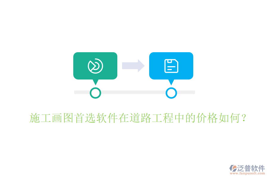 施工畫圖首選軟件在道路工程中的價格如何？