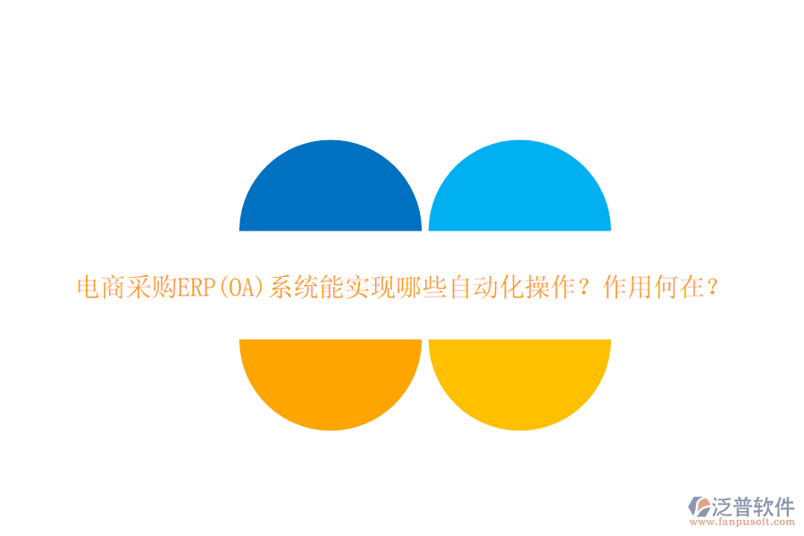 電商采購ERP(OA)系統(tǒng)能實(shí)現(xiàn)哪些自動化操作？作用何在？