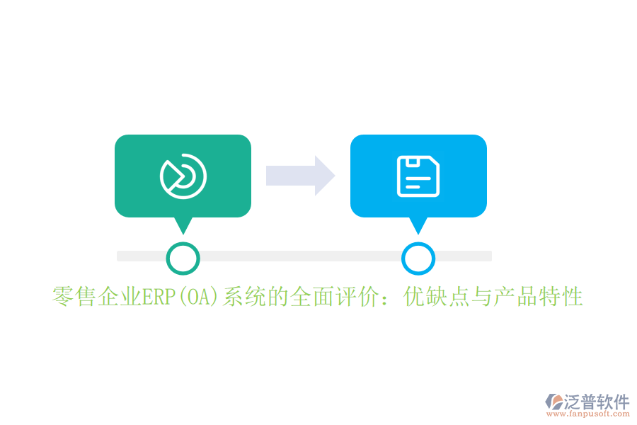 零售企業(yè)ERP(OA)系統(tǒng)的全面評價：優(yōu)缺點與產品特性