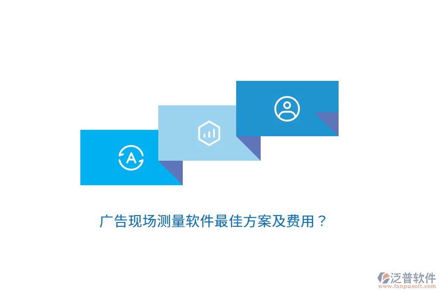 廣告現(xiàn)場測量軟件最佳方案及費用？