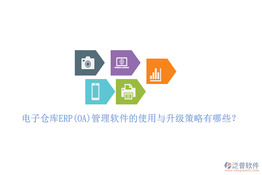 電子倉庫ERP(OA)管理軟件的使用與升級策略有哪些？