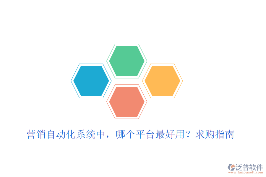 營銷自動化系統(tǒng)中，哪個平臺最好用？求購指南