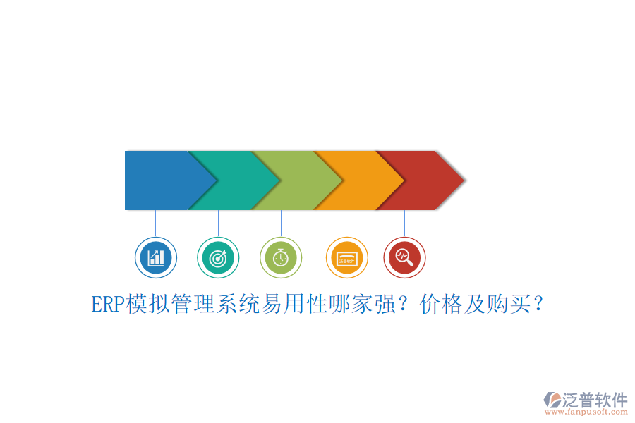 ERP模擬管理系統(tǒng)易用性哪家強(qiáng)？?jī)r(jià)格及購(gòu)買(mǎi)？