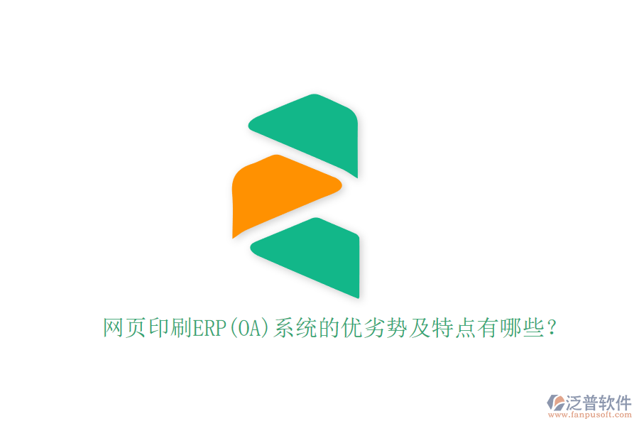 網(wǎng)頁印刷ERP(OA)系統(tǒng)的優(yōu)劣勢及特點有哪些？
