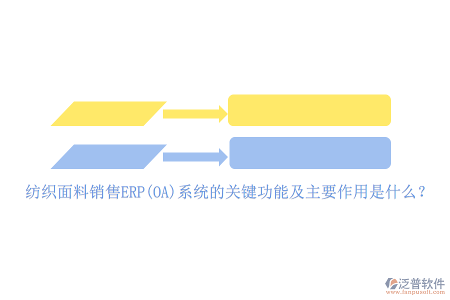 紡織面料銷售ERP(OA)系統(tǒng)的關(guān)鍵功能及主要作用是什么？