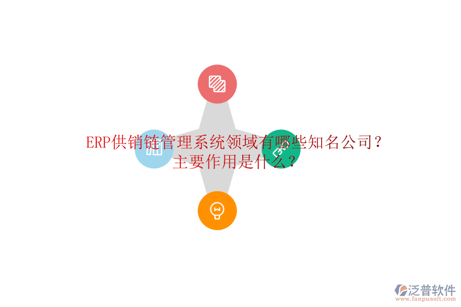 ERP供銷鏈管理系統(tǒng)領(lǐng)域有哪些知名公司？主要作用是什么？