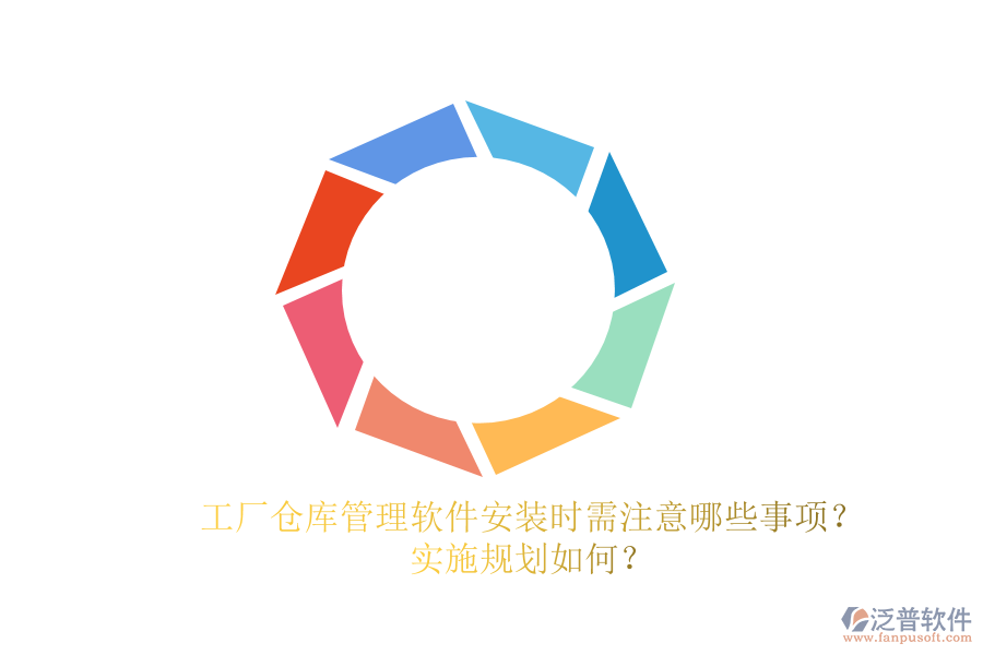 工廠倉庫管理軟件安裝時需注意哪些事項(xiàng)？實(shí)施規(guī)劃如何？