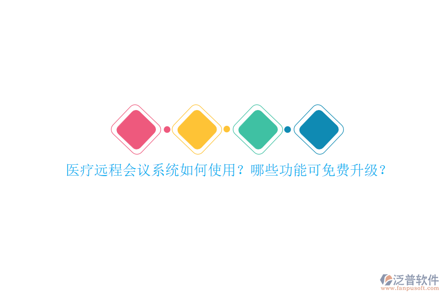 醫(yī)療遠(yuǎn)程會(huì)議系統(tǒng)如何使用？哪些功能可免費(fèi)升級(jí)？