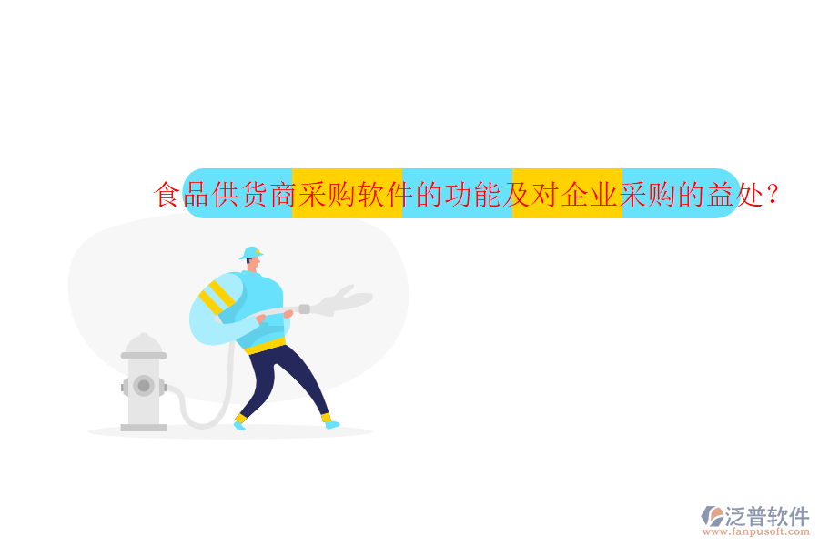 食品供貨商采購軟件的功能及對企業(yè)采購的益處？