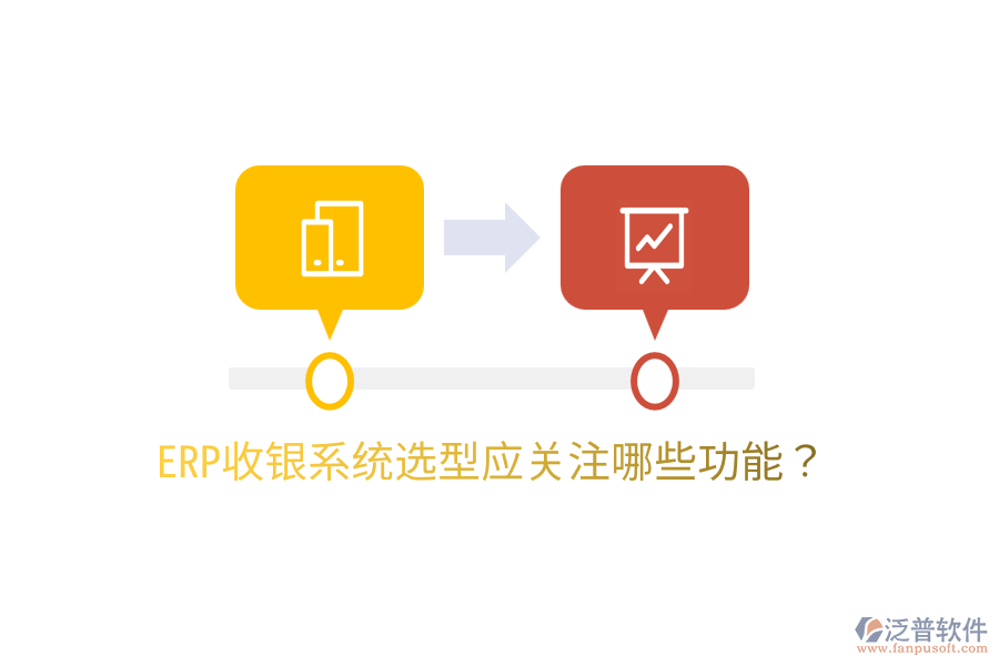  ERP收銀系統(tǒng)選型應(yīng)關(guān)注哪些功能？
