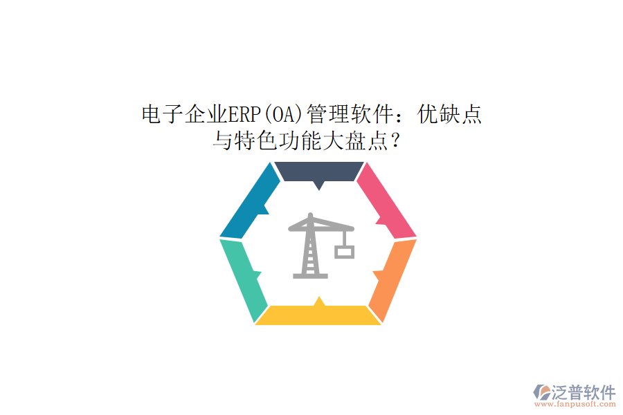 電子企業(yè)ERP(OA)管理軟件：優(yōu)缺點與特色功能大盤點？