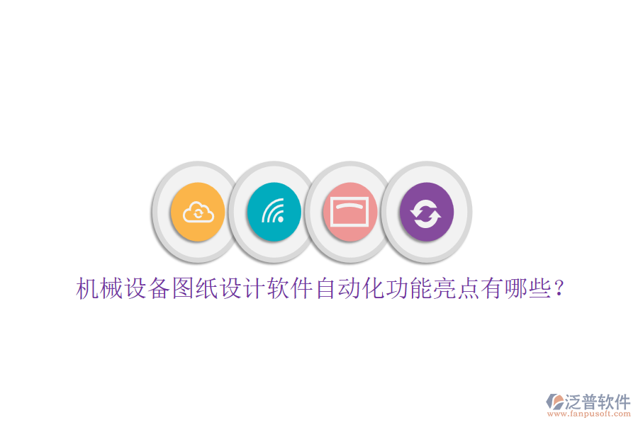 機械設備圖紙設計軟件自動化功能亮點有哪些？