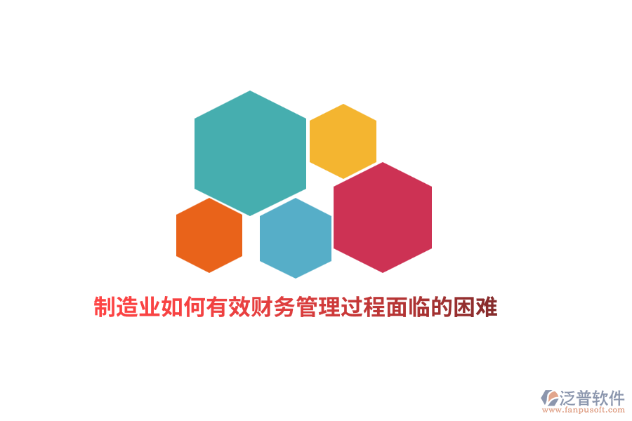 制造業(yè)如何有效財(cái)務(wù)管理過程面臨的困難？