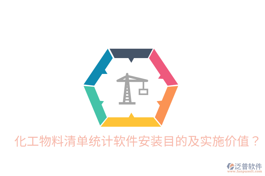  化工物料清單統(tǒng)計軟件安裝目的及實施價值？