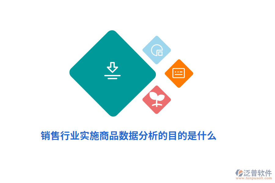 銷售行業(yè)實(shí)施商品數(shù)據(jù)分析的目的是什么？