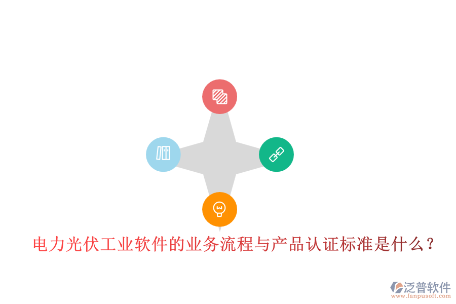 電力光伏工業(yè)軟件的業(yè)務(wù)流程與產(chǎn)品認(rèn)證標(biāo)準(zhǔn)是什么？