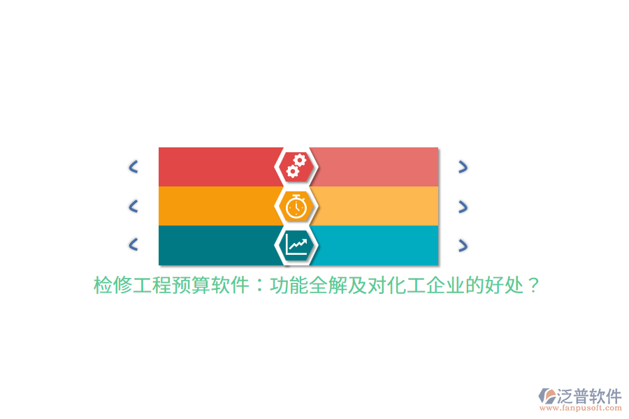 檢修工程預(yù)算軟件：功能全解及對(duì)化工企業(yè)的好處？