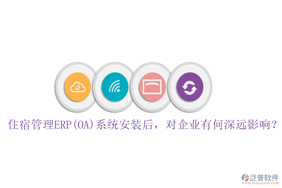住宿管理ERP(OA)系統(tǒng)安裝后，對企業(yè)有何深遠(yuǎn)影響？