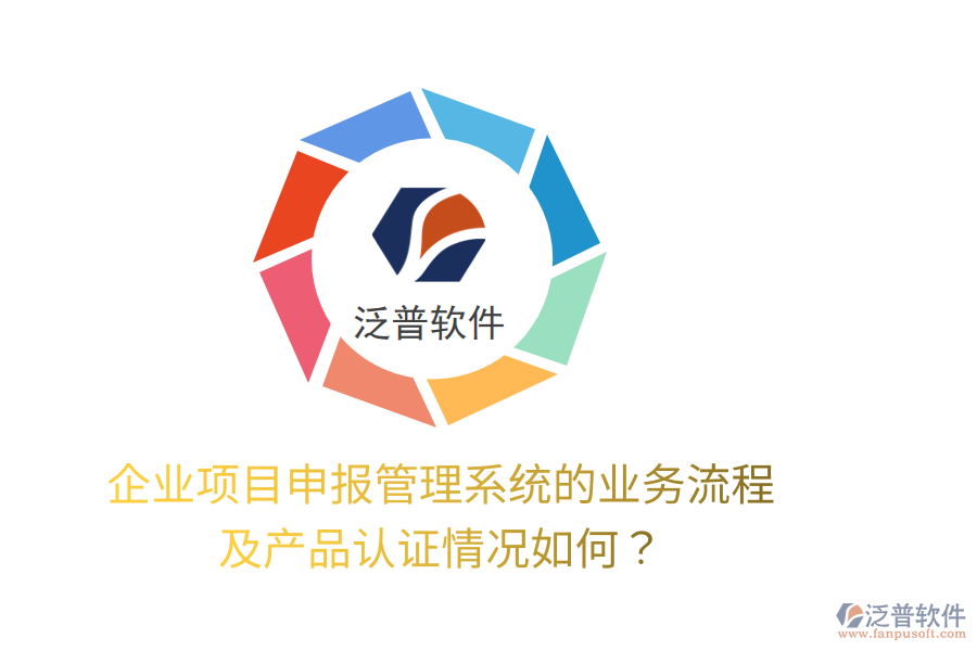 企業(yè)項(xiàng)目申報(bào)管理系統(tǒng)的業(yè)務(wù)流程及產(chǎn)品認(rèn)證情況如何？