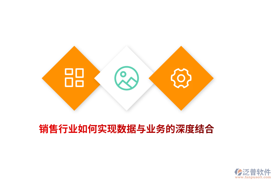 銷售行業(yè)如何實(shí)現(xiàn)數(shù)據(jù)與業(yè)務(wù)的深度結(jié)合？