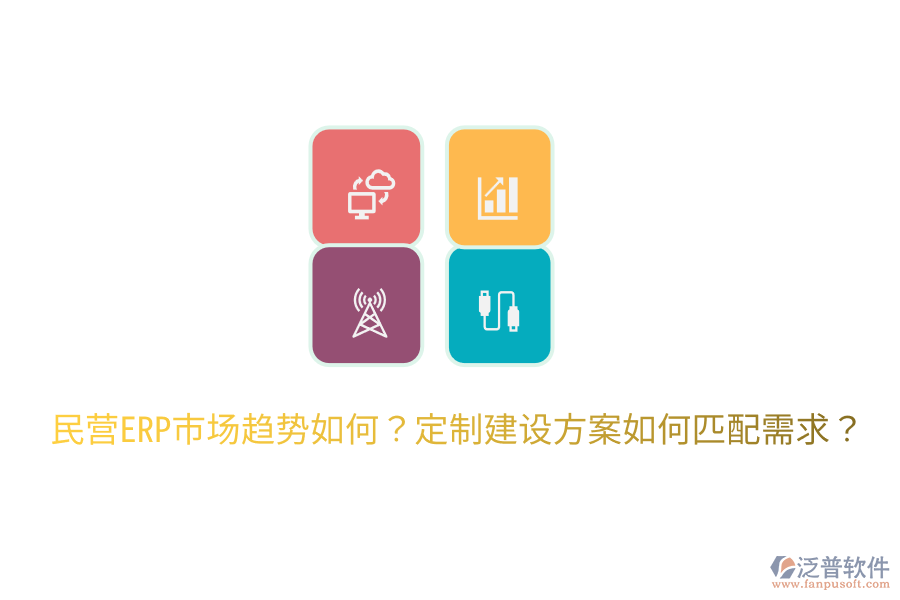  民營(yíng)ERP市場(chǎng)趨勢(shì)如何？定制建設(shè)方案如何匹配需求？