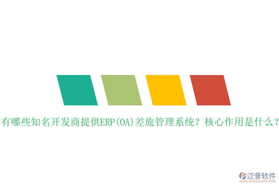 有哪些知名開發(fā)商提供ERP(OA)差旅管理系統(tǒng)？核心作用是什么？