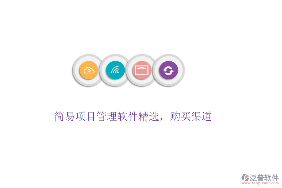 簡易項(xiàng)目管理軟件精選，購買渠道