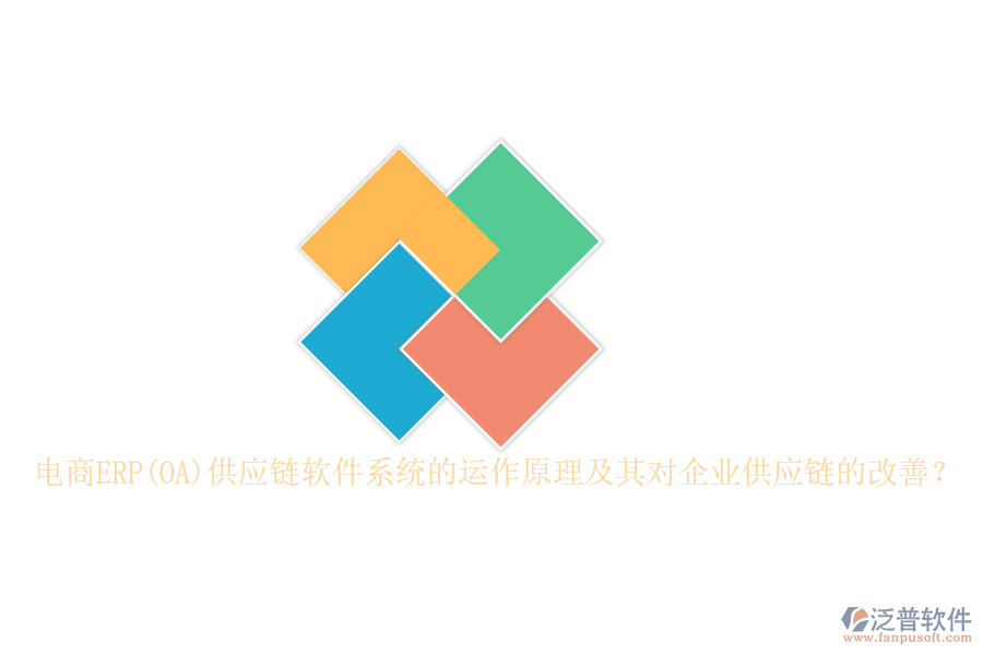 電商ERP(OA)供應(yīng)鏈軟件系統(tǒng)的運(yùn)作原理及其對(duì)企業(yè)供應(yīng)鏈的改善？