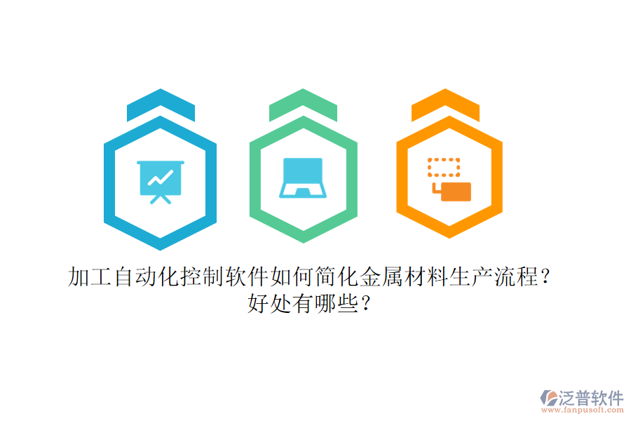 加工自動化控制軟件如何簡化金屬材料生產(chǎn)流程？好處有哪些？