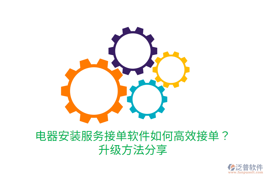  電器安裝服務(wù)接單軟件如何高效接單？升級方法分享