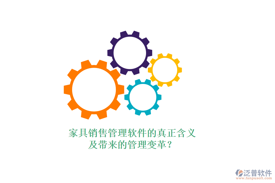 家具銷售管理軟件的真正含義及帶來(lái)的管理變革？