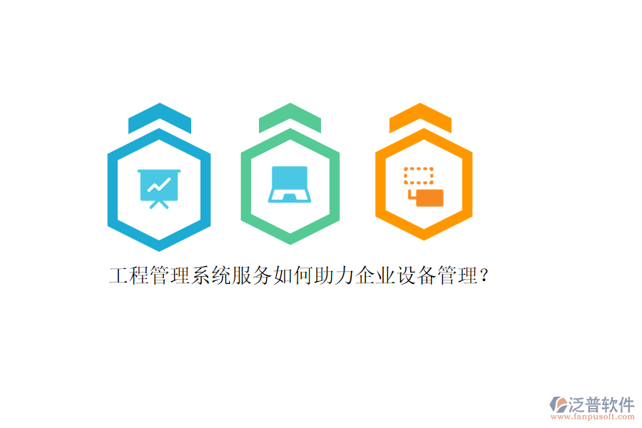 工程管理系統(tǒng)服務(wù)如何助力企業(yè)設(shè)備管理？