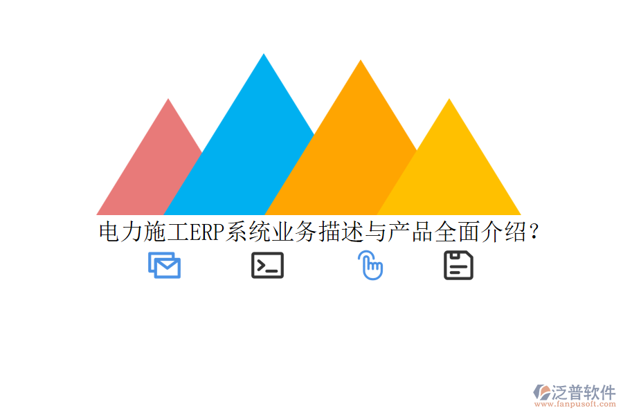 電力施工ERP系統(tǒng)業(yè)務描述與產品全面介紹？