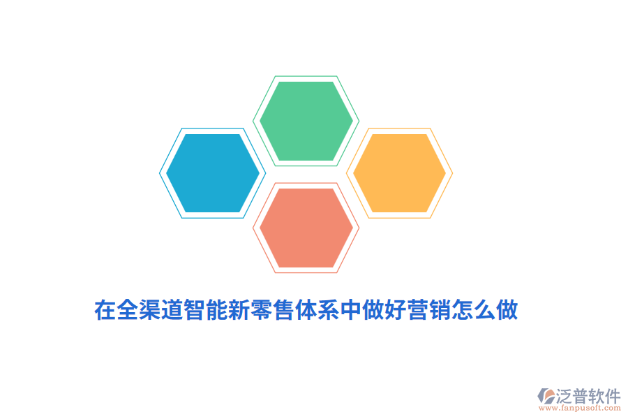 在全渠道智能新零售體系中做好營銷怎么做？