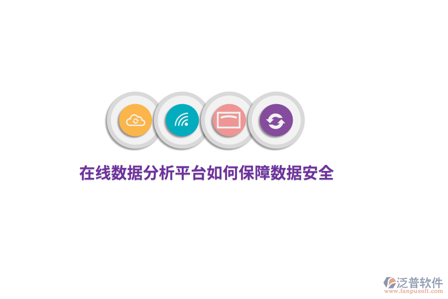 在線數(shù)據(jù)分析平臺如何保障數(shù)據(jù)安全？