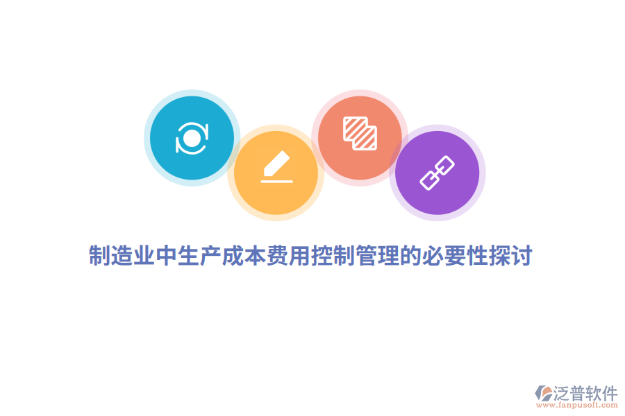 制造業(yè)中生產(chǎn)成本費(fèi)用控制管理的必要性探討