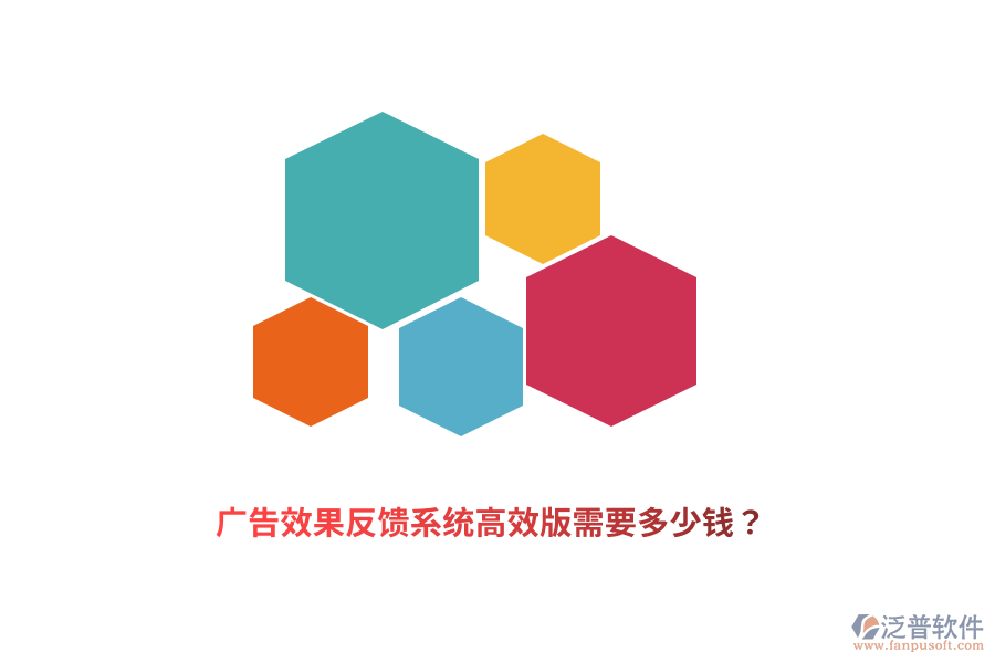 廣告效果反饋系統(tǒng)高效版需要多少錢？