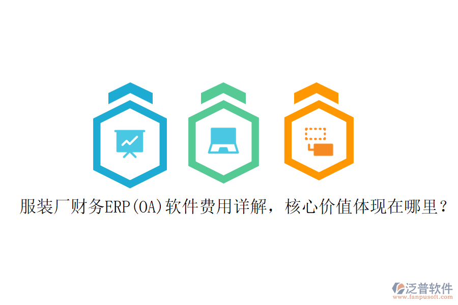 服裝廠財(cái)務(wù)ERP(OA)軟件費(fèi)用詳解，核心價(jià)值體現(xiàn)在哪里？