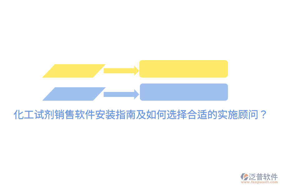  化工試劑銷售軟件安裝指南及如何選擇合適的實(shí)施顧問？