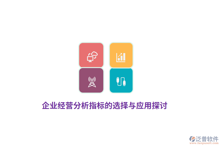 企業(yè)經(jīng)營分析指標(biāo)的選擇與應(yīng)用探討