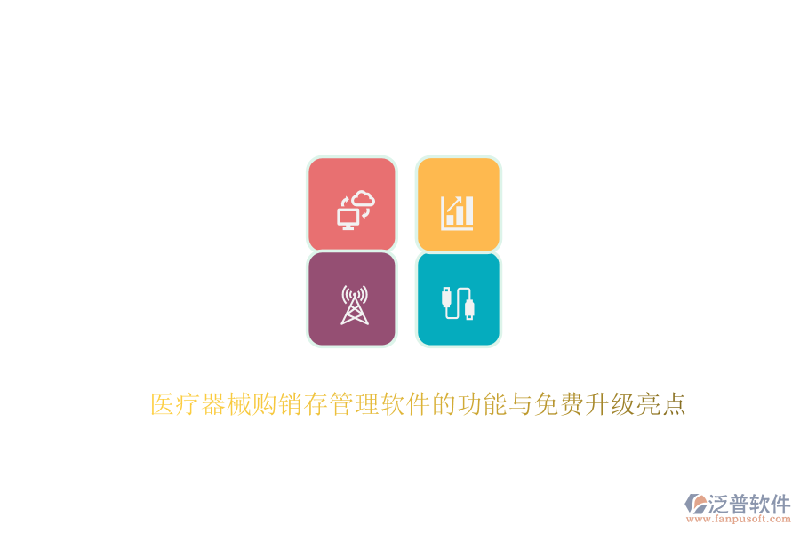 醫(yī)療器械購(gòu)銷(xiāo)存管理軟件的功能與免費(fèi)升級(jí)亮點(diǎn)